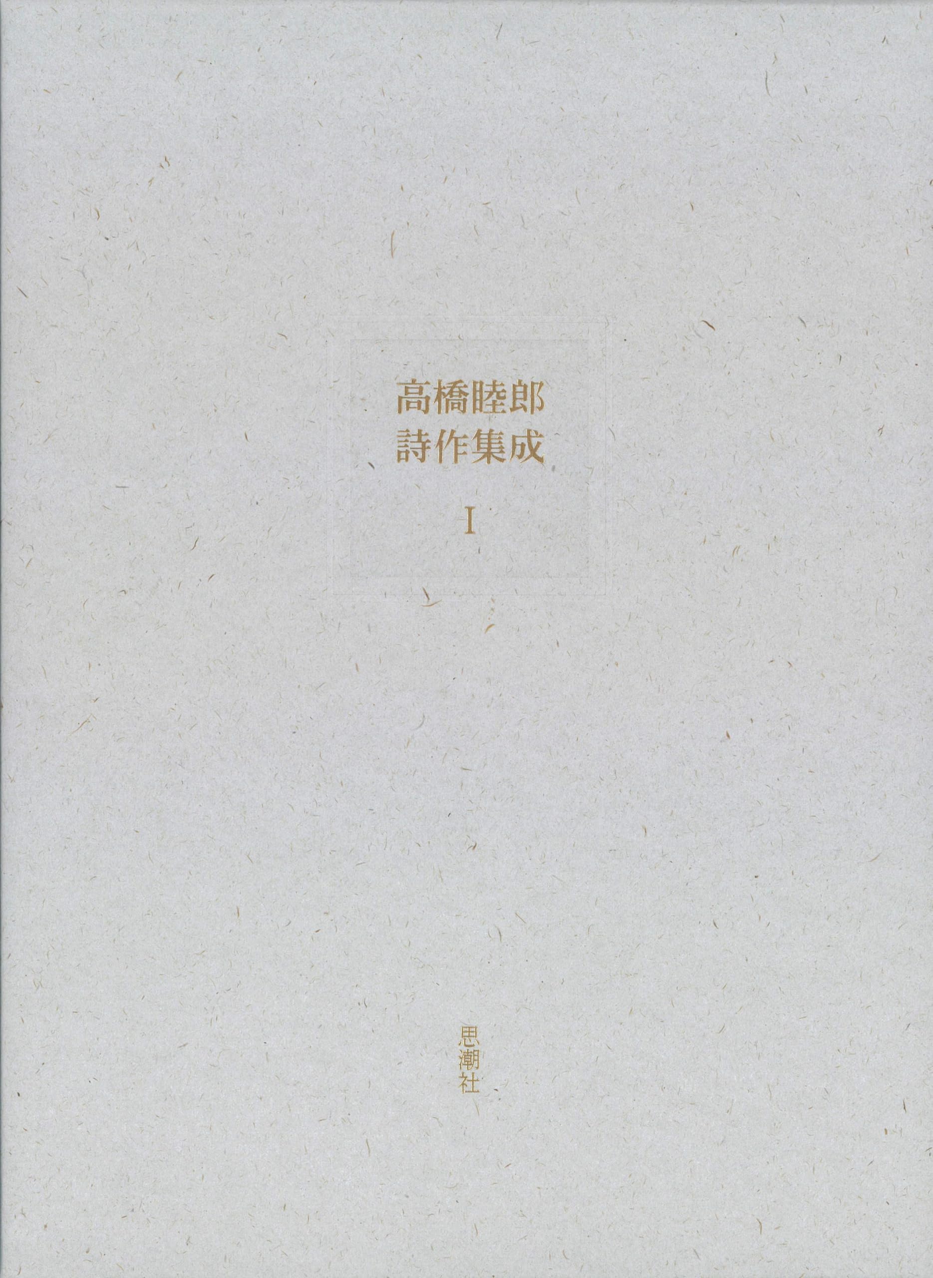 高橋睦郎詩作集成Ⅰ | 高橋睦郎 |本 | 通販 | Amazon