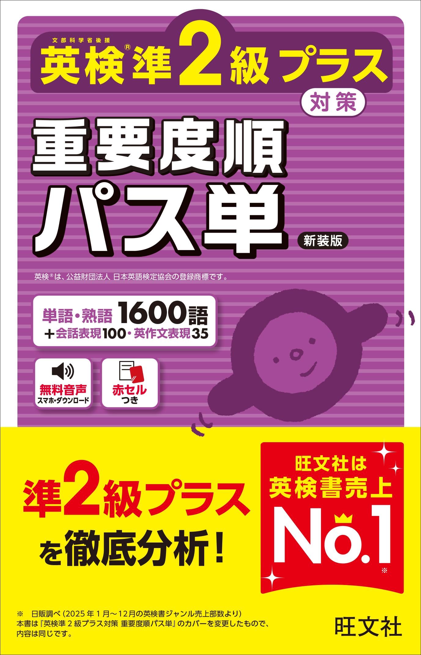 英検準2級プラス対策 重要度順パス単 新装版 (旺文社英検書) | 旺文社