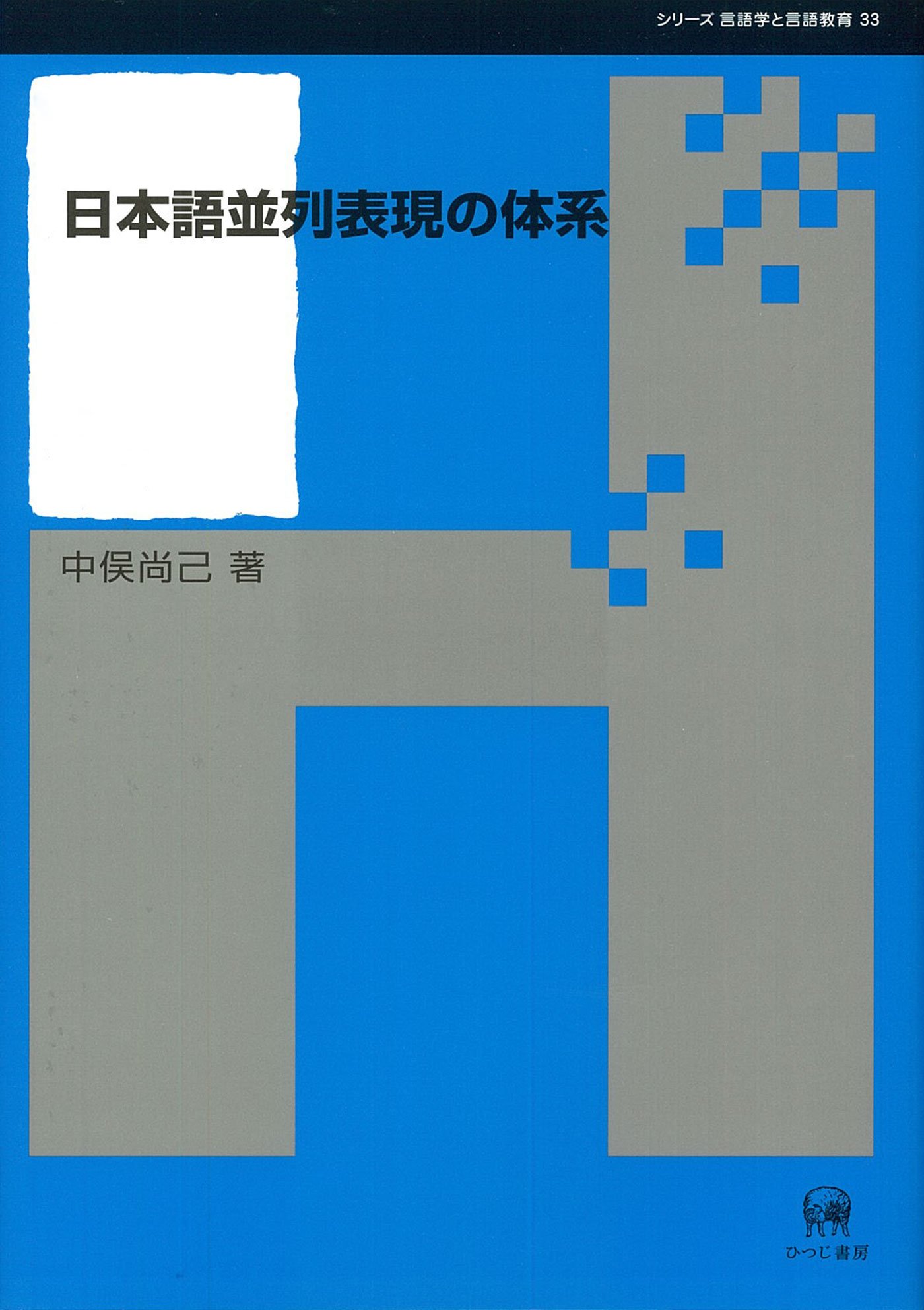 日本語並列表現の体系 (シリーズ言語学と言語教育 33) | 中俣 尚己 |本
