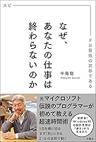 なぜ、あなたの仕事は終わらないのか スピードは最強の武器である eBook : 中島聡: Kindleストア