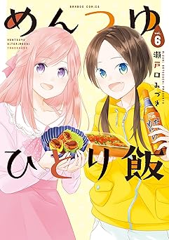 めんつゆひとり飯