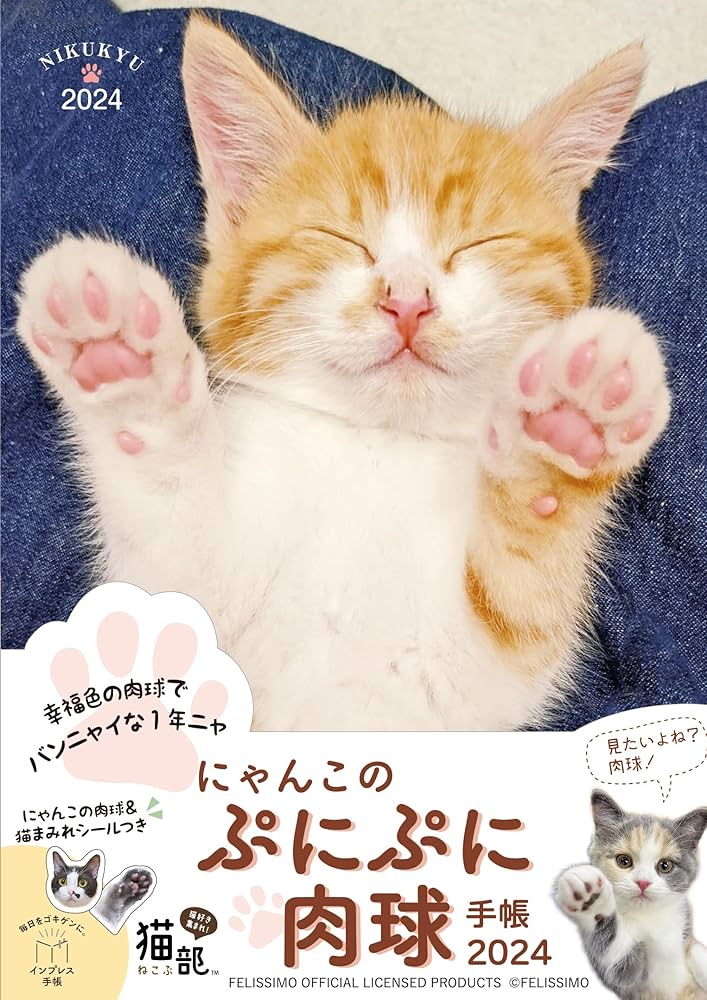 にゃんこのぷにぷに肉球手帳 2024 (インプレス手帳2024) | フェリシモ