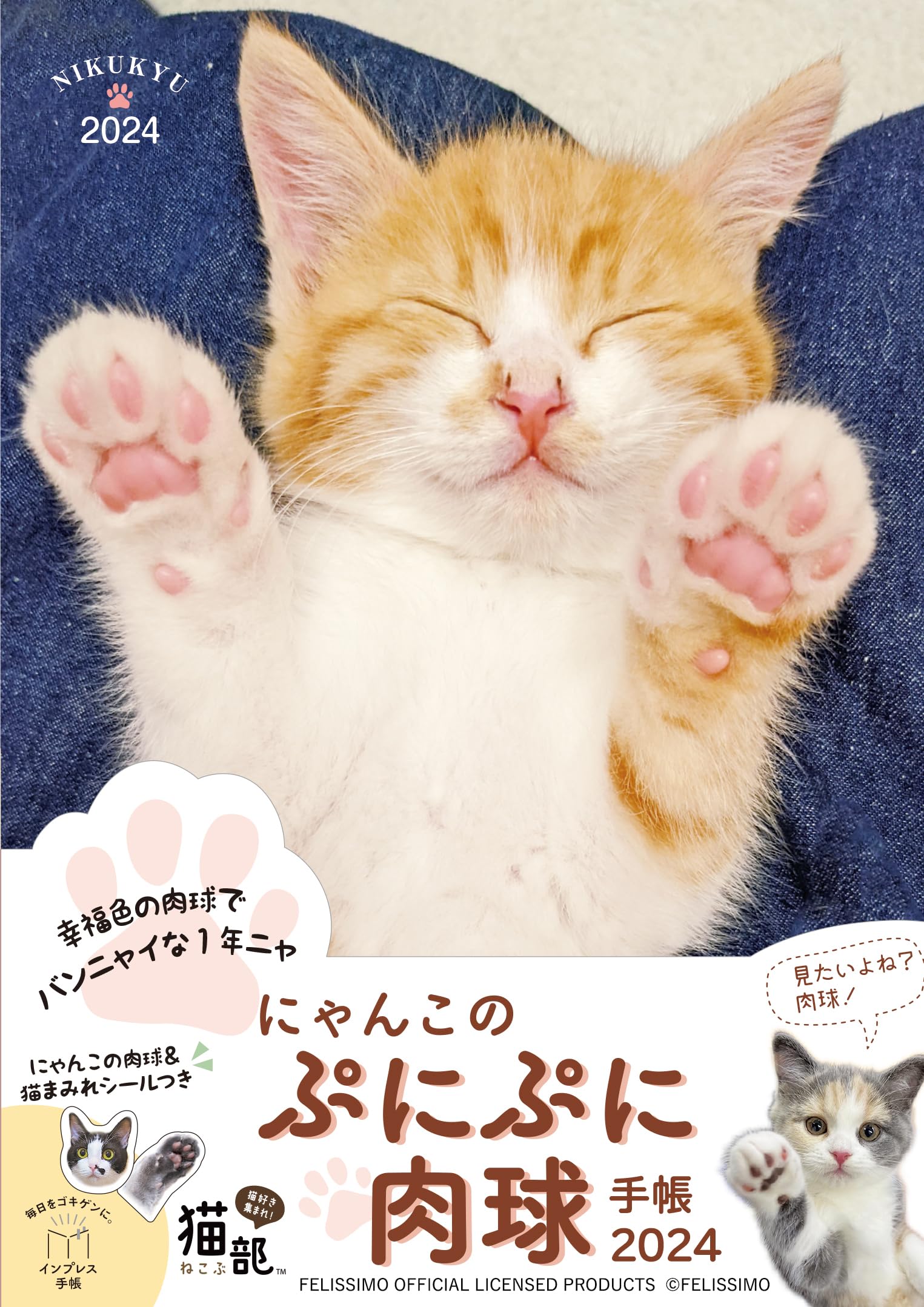 にゃんこのぷにぷに肉球手帳 2024 (インプレス手帳2024) | フェリシモ