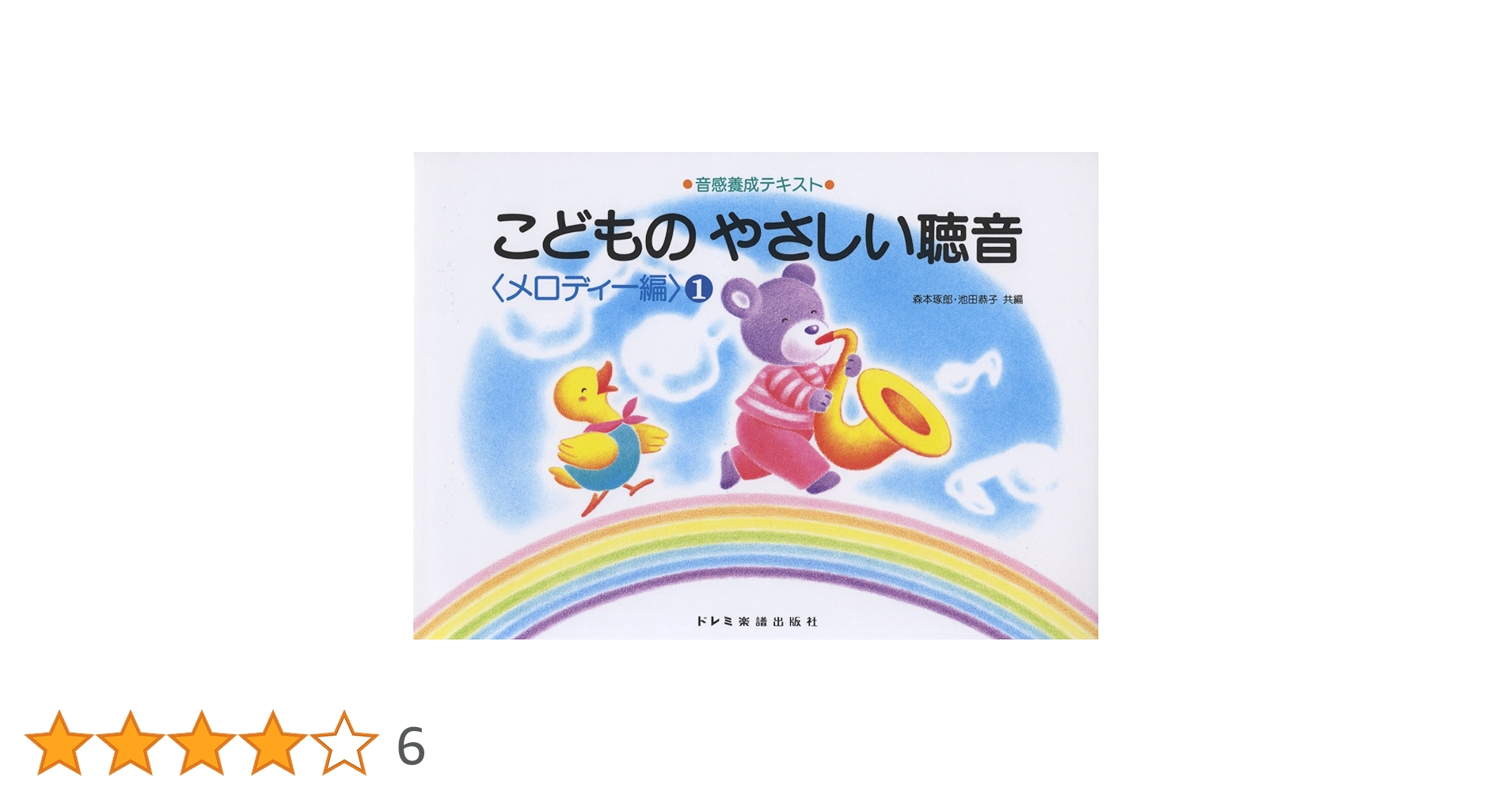 音感養成テキスト こどものやさしい聴音〈メロディー編〉1 | 森本 琢郎