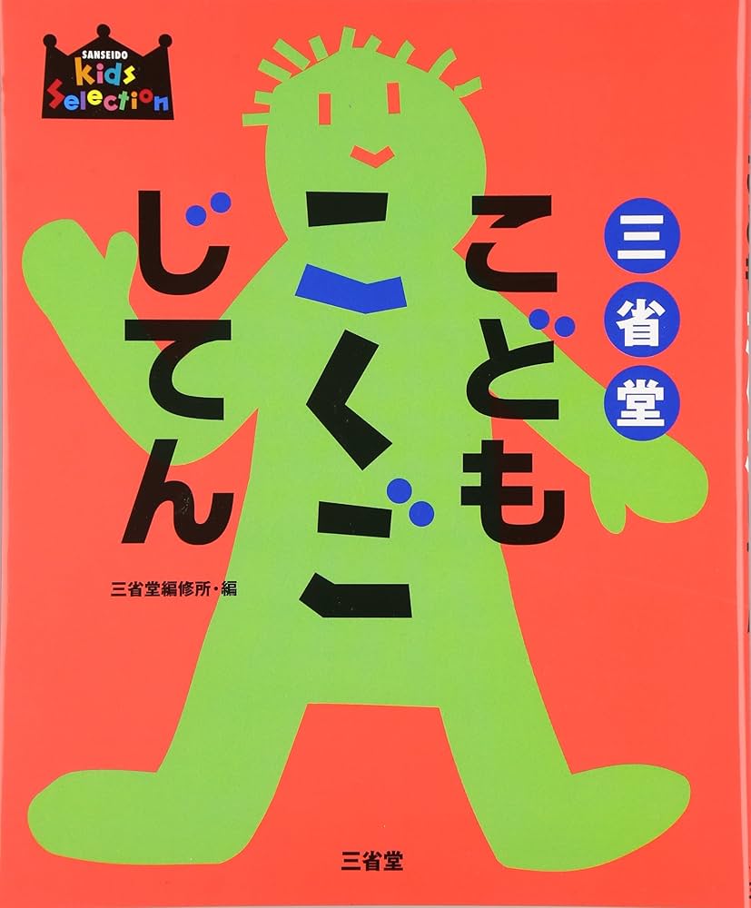 三省堂　実用小字典　三省堂編修所編　SECOM 昭和レトロ 三省堂 ポケット難読語辞典 プレミアム版 | 三省堂編修所 |本