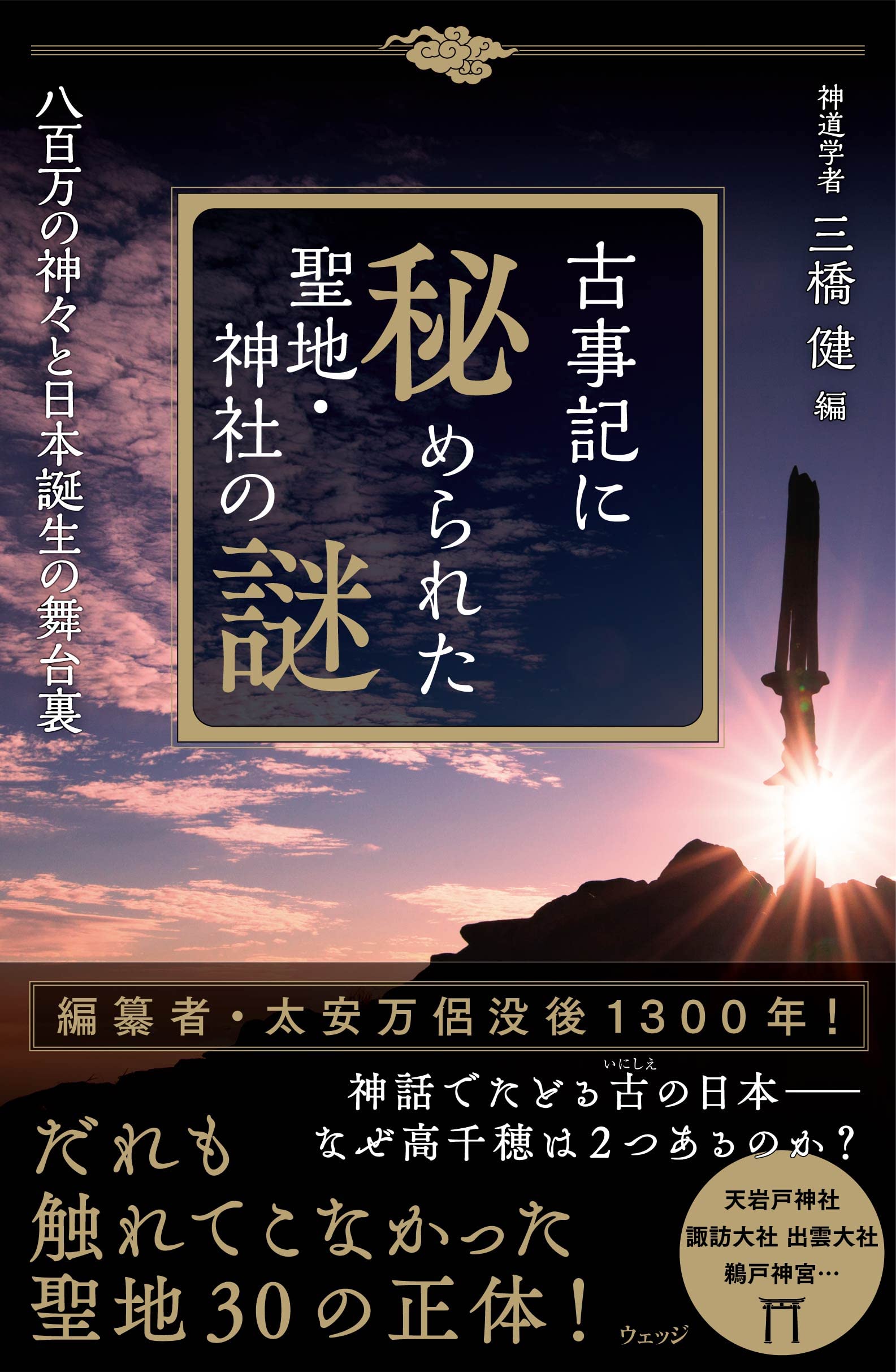 古事記に秘められた聖地・神社の謎 八百万の神々と日本誕生の舞台裏