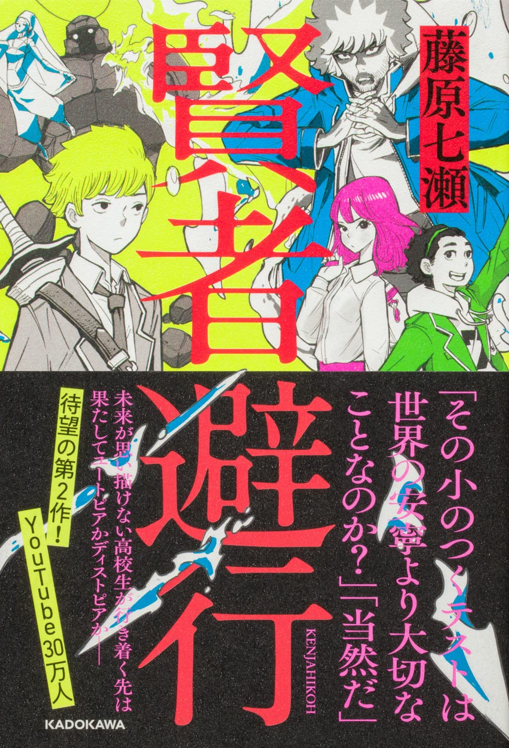 Amazon.co.jp: 賢者避行 : 藤原 七瀬: 本