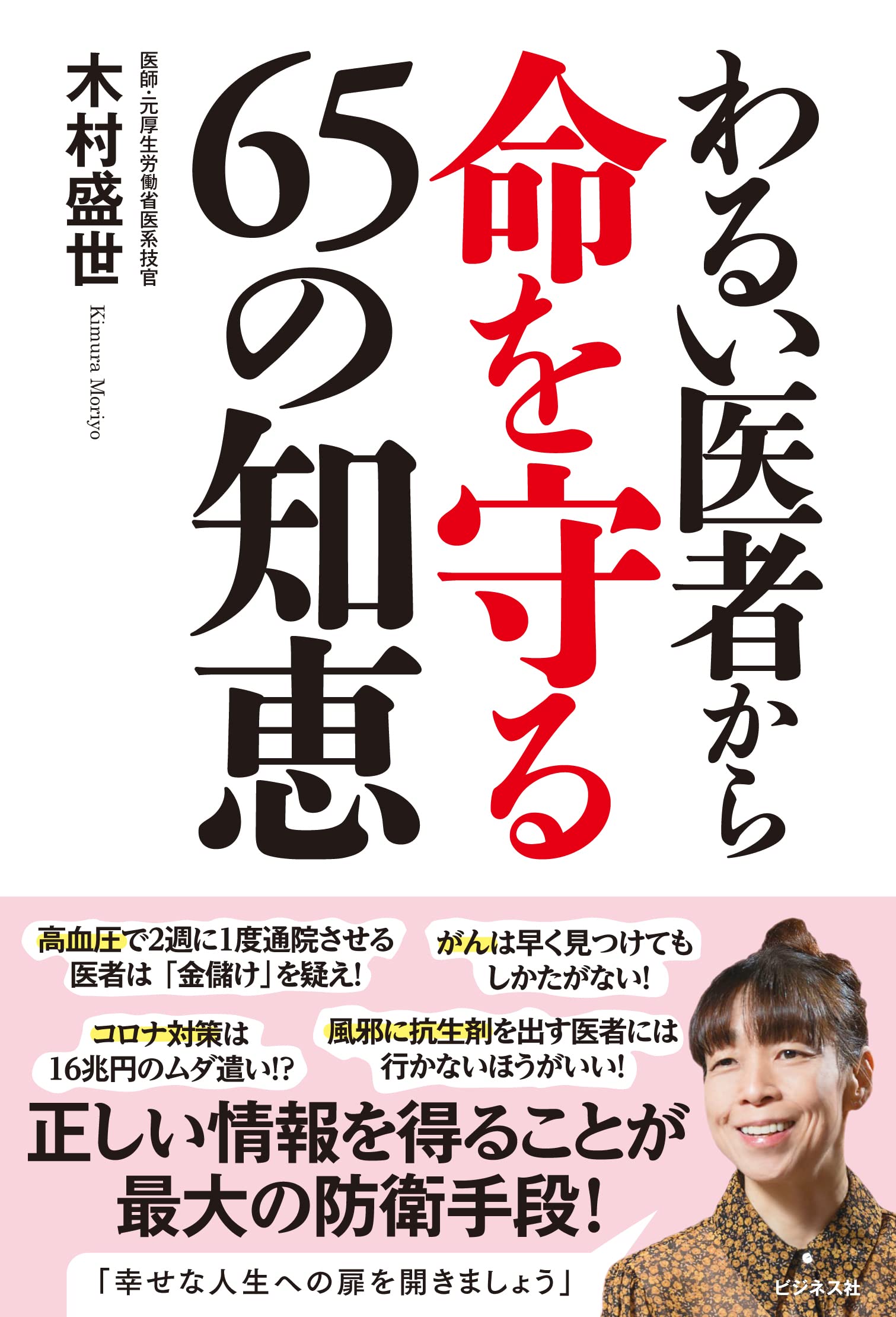 わるい医者から命を守る65の知恵 | 木村 盛世 |本 | 通販 | Amazon