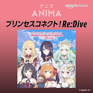 プリンセスコネクト！Re:Dive アニメ・ソングス