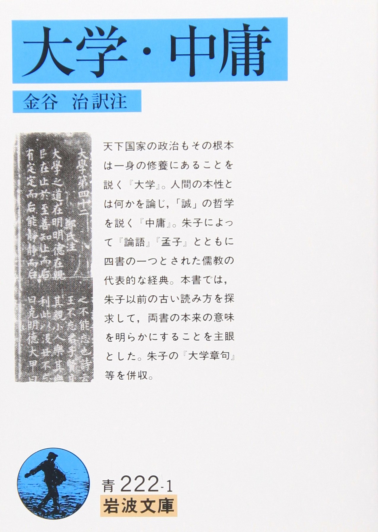 大学・中庸 (岩波文庫) | 朱子, 金谷 治 |本 | 通販 | Amazon