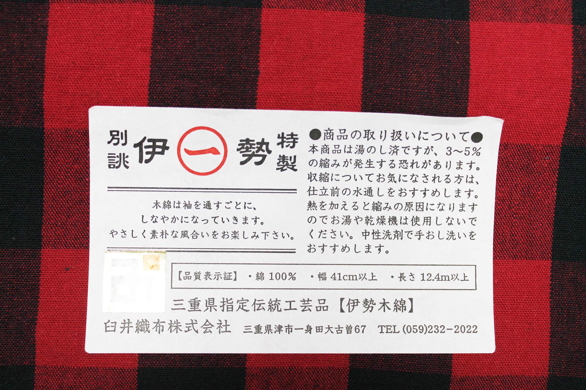 Amazon | 伊勢木綿 着尺 【 反物 】 臼井織布 赤黒チェック 木綿 未 