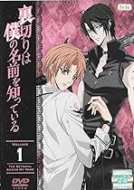 裏切りは僕の名前を知っている DVD全巻セット　限定版（1-12巻） Amazon.co.jp: 裏切りは僕の名前を知っている 限定版 第1巻 [DVD