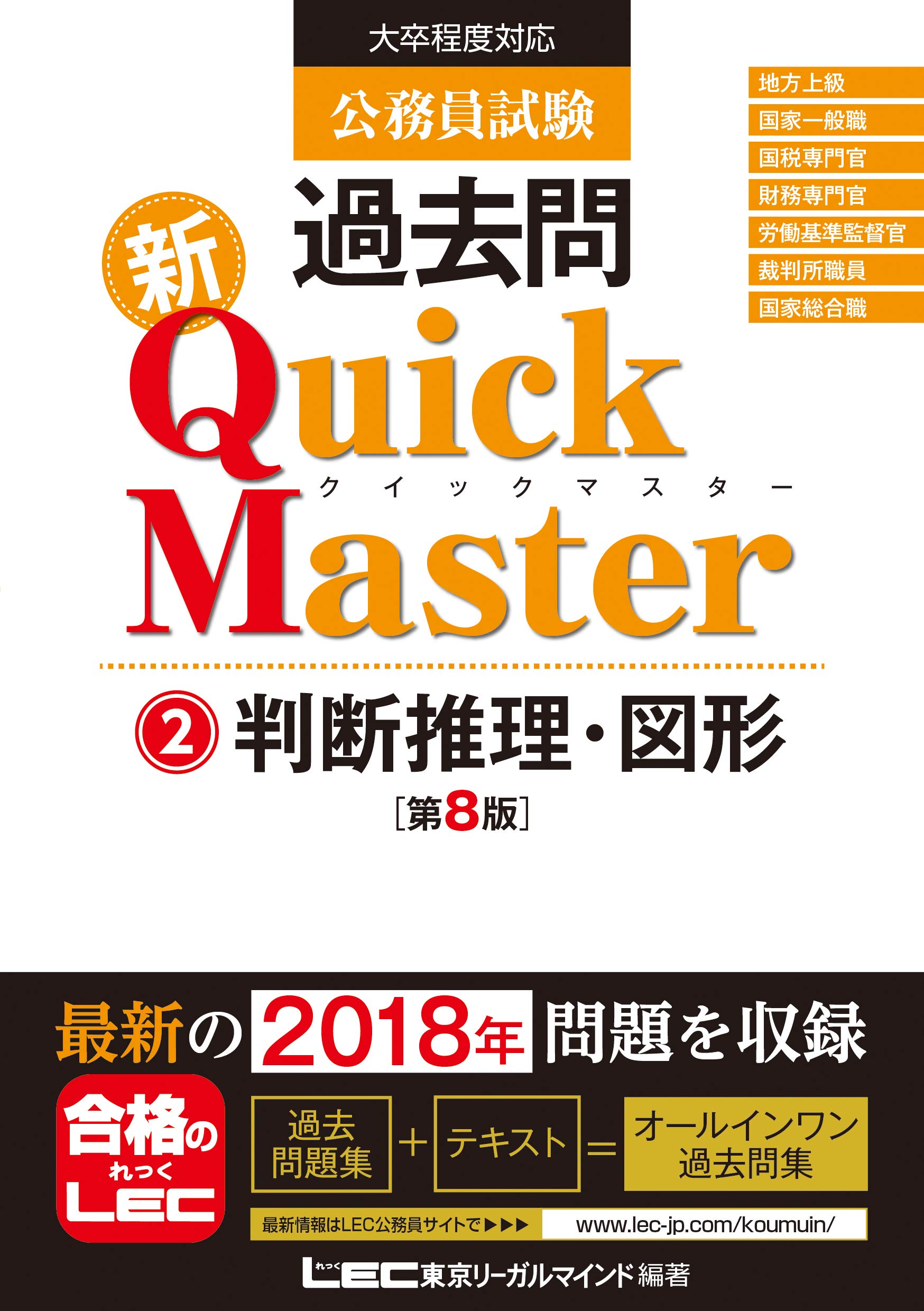 公務員試験 過去問 新クイックマスター 判断推理・図形 第8版 【最新