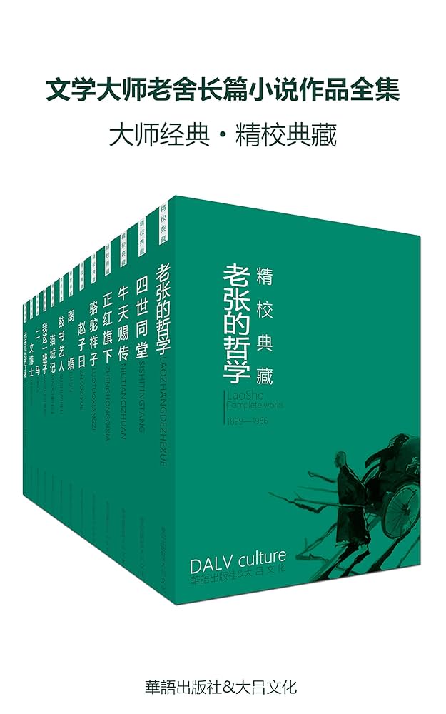 Amazon.com: 文学大师老舍长篇小说作品全集（大师经典·精校典藏