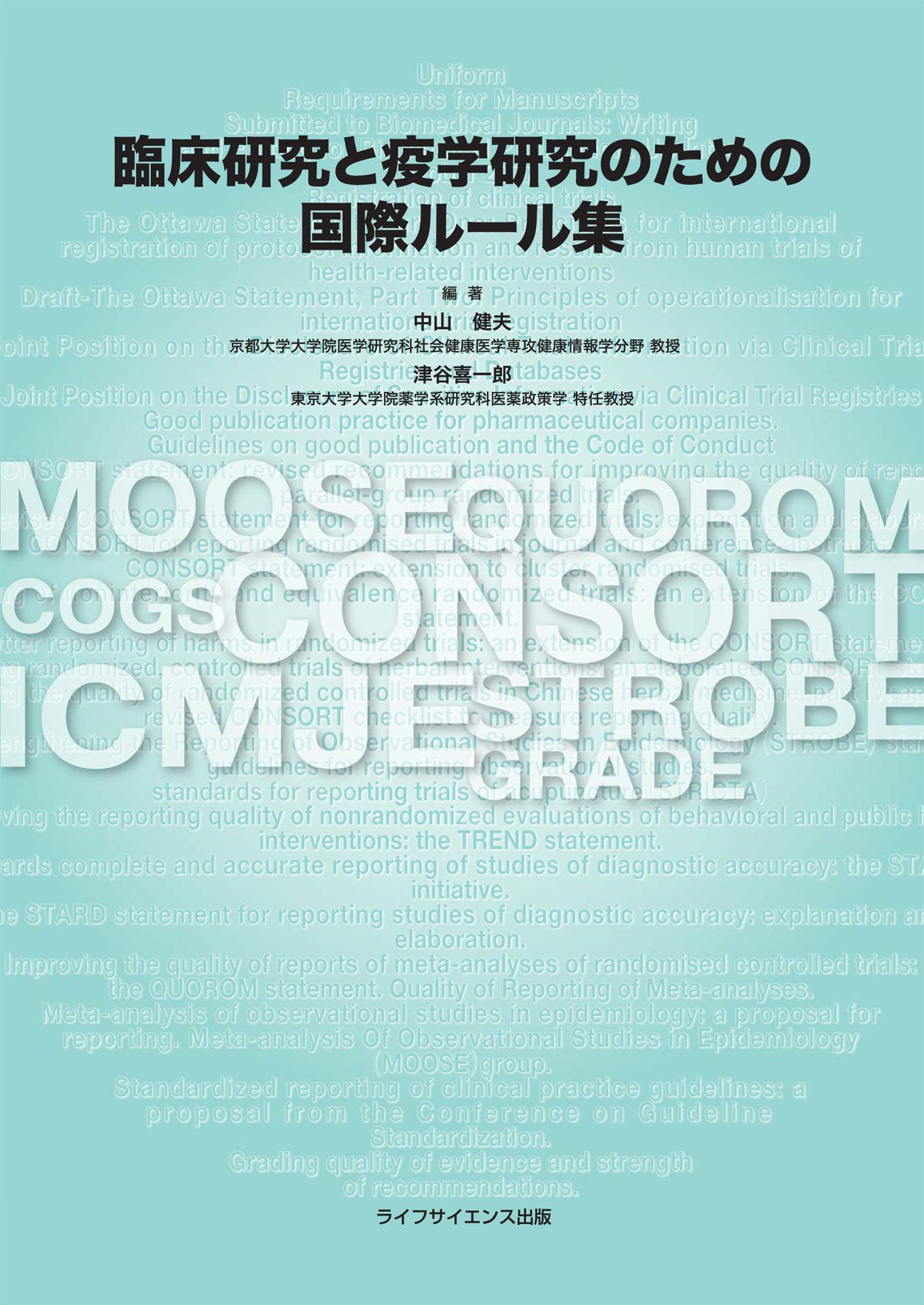 Amazon.co.jp: 臨床研究と疫学研究のための国際ルール集 : 中山 健夫