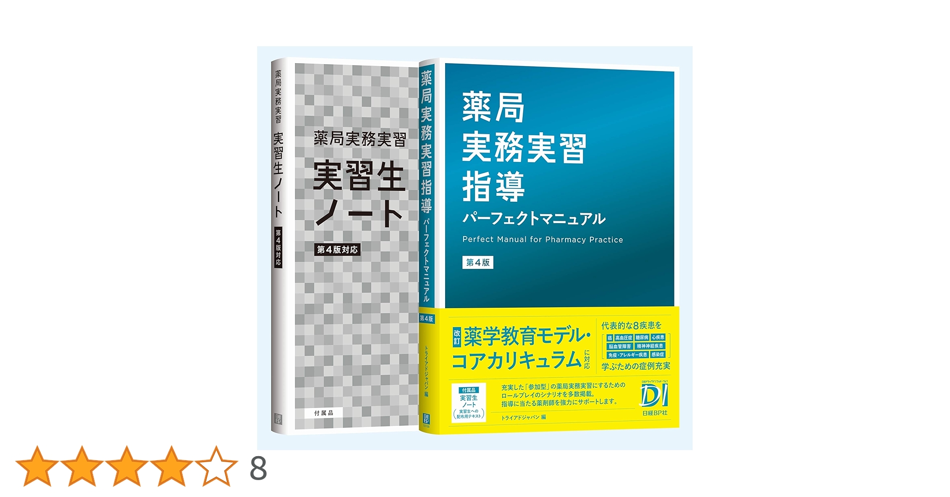 薬局実務実習指導パーフェクトマニュアル　第５版　& 薬局実務実習実習生ノート 薬局実務実習指導パーフェクトマニュアル 第5版 | トライアド