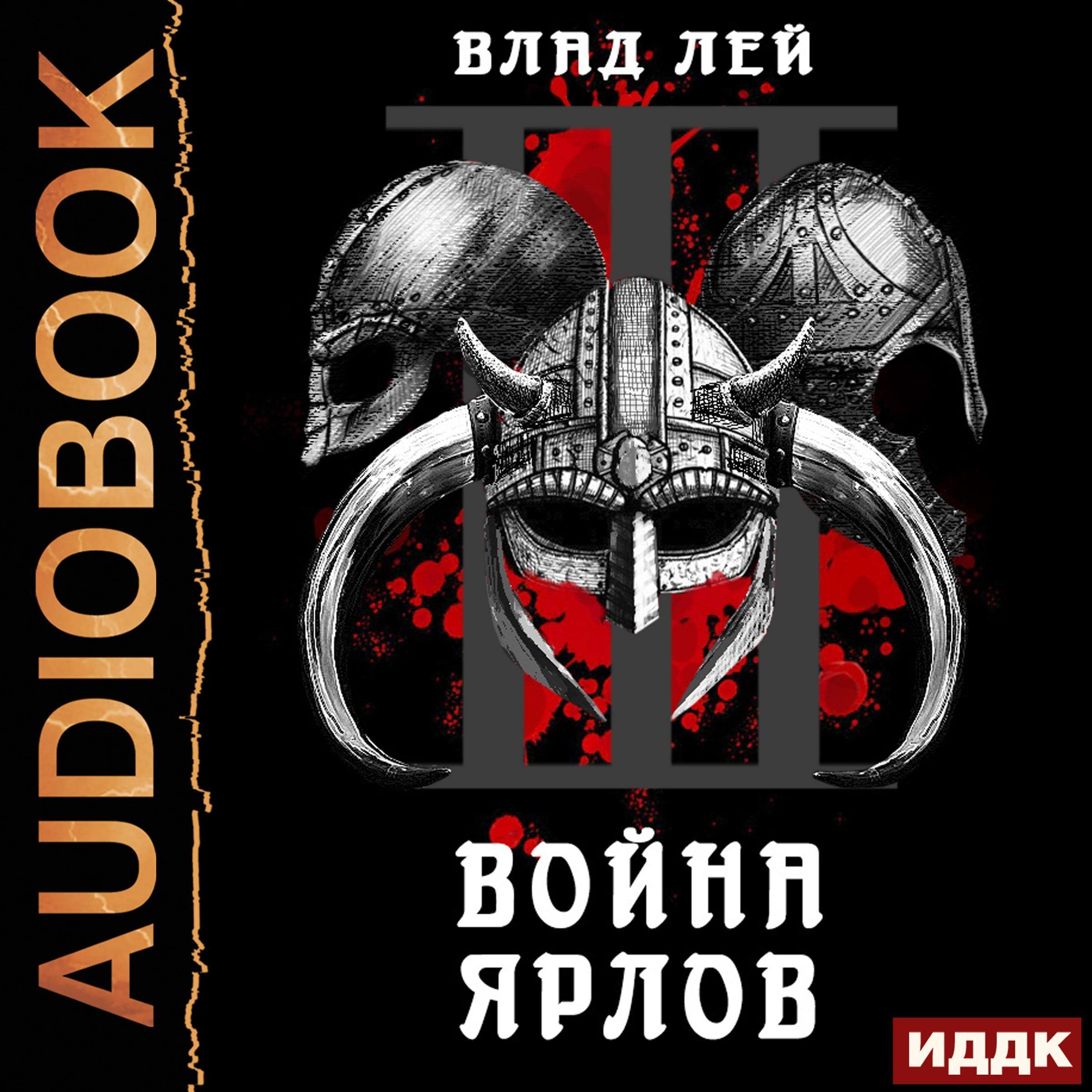 Cover art for Война ярлов [War of the Jarls]