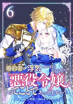 婚約者が浮気しているようなんですけど私は流行りの悪役令嬢ってことであってますか？
