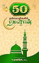 50 நபிமொழிகளில் ரமளான்: Ramadan in 50 Hadeeths (Tamil Edition)