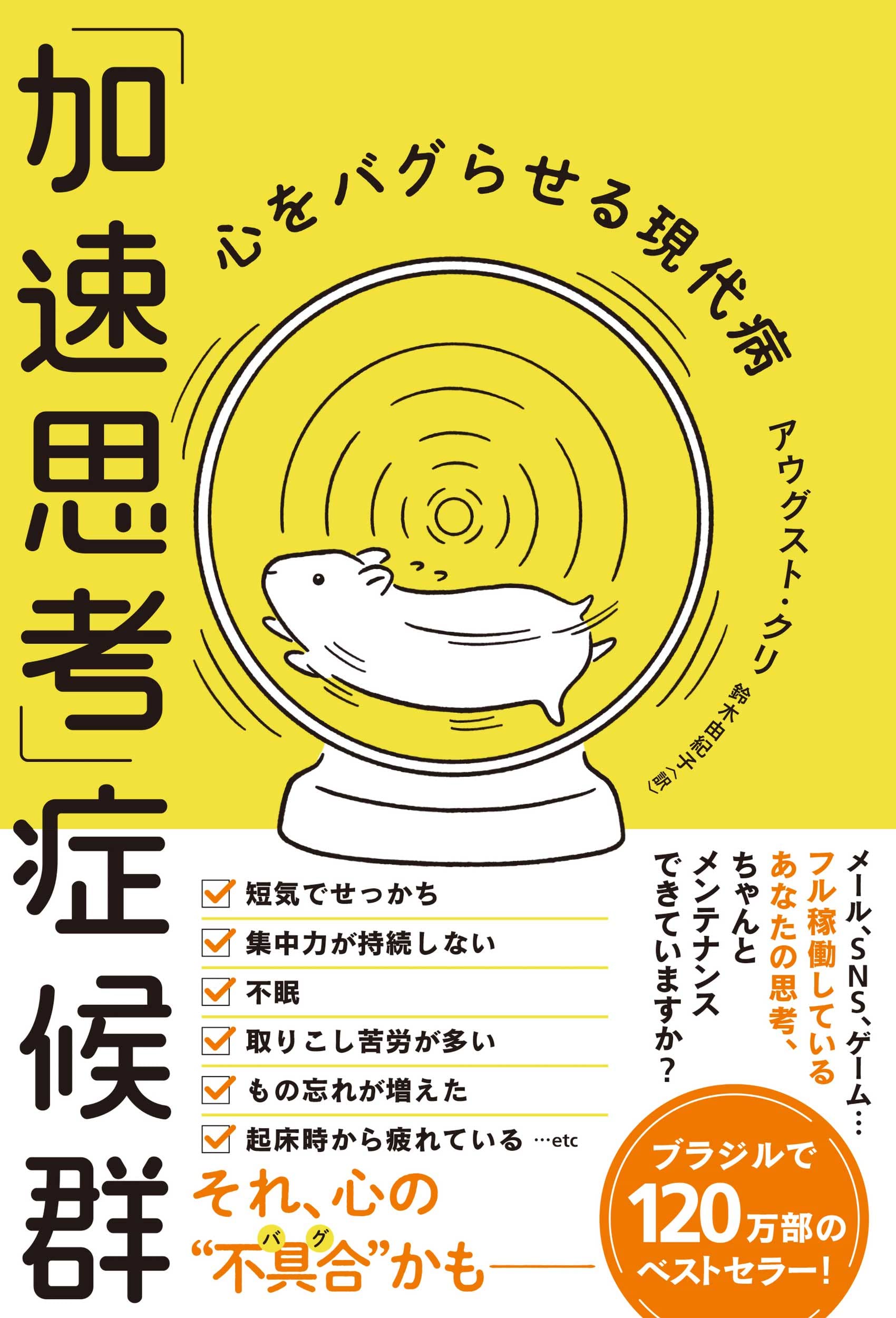 加速思考」症候群 心をバグらせる現代病 | アウグスト クリ, 鈴木
