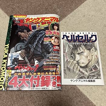 Amazon.co.jp: 付録あり 激レア ヤングアニマル 表紙ベルセルク誕生20