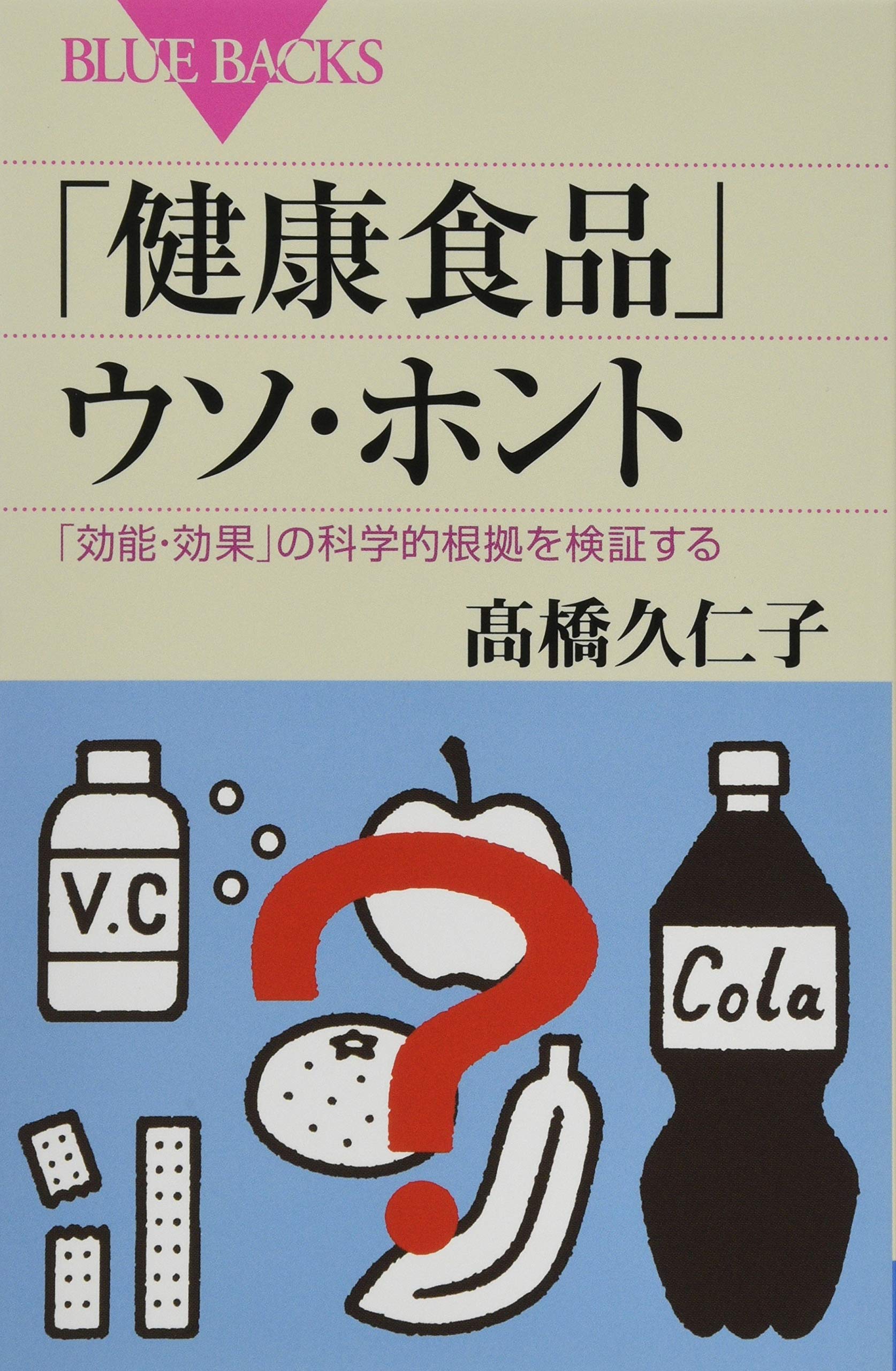 健康食品」ウソ・ホント 「効能・効果」の科学的根拠を検証する