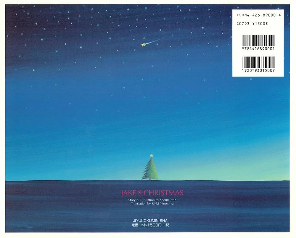 更に値下げ 葉祥明 絵本ジェイクシリーズ12冊セット ジェイクの物語 ∼JAKE'S STORY ∼3冊セットBOX (読み聞かせ英語