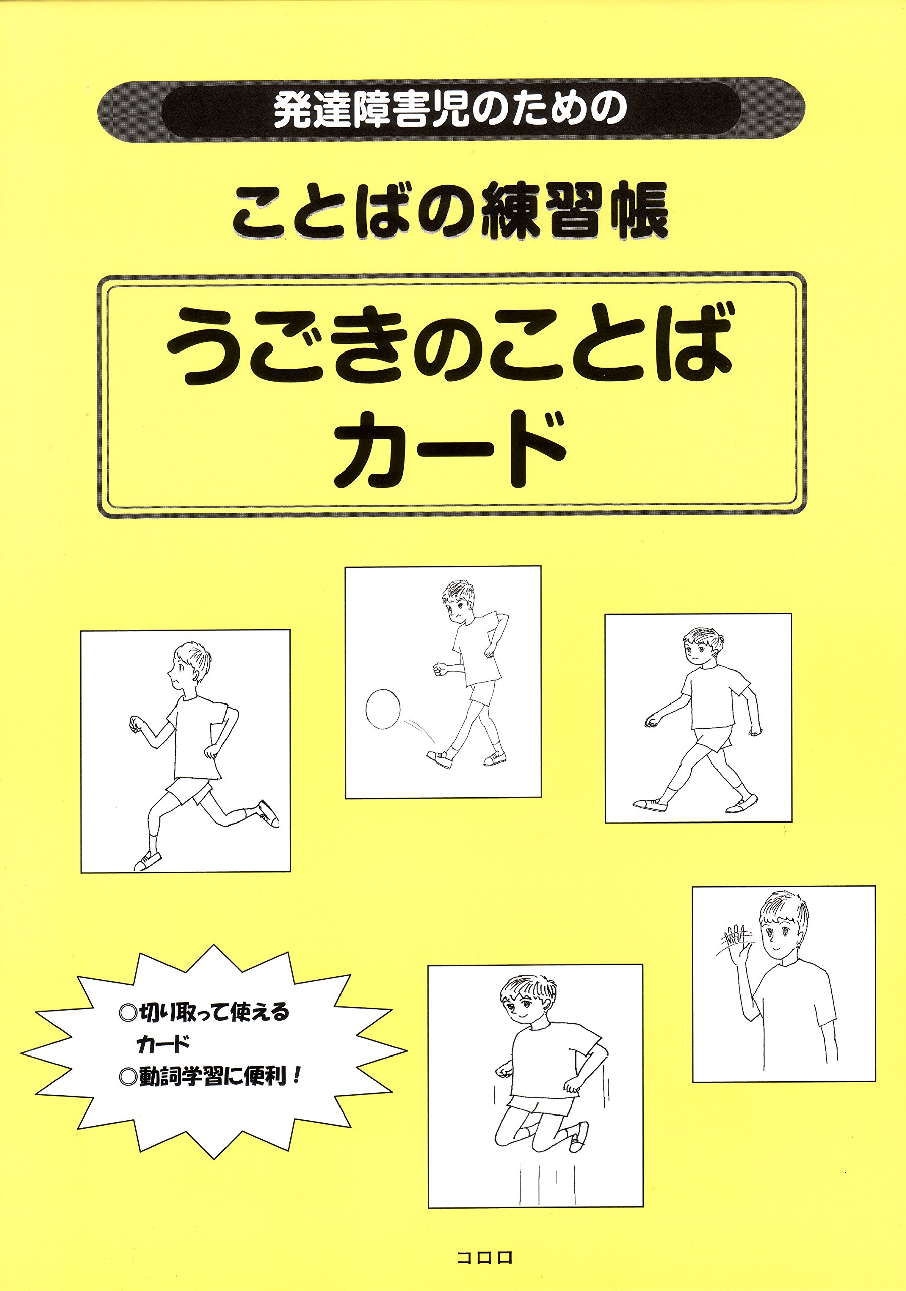 コロロメソッドで学ぶ 動作のことば学習カード (100のうごきを絵・文字で