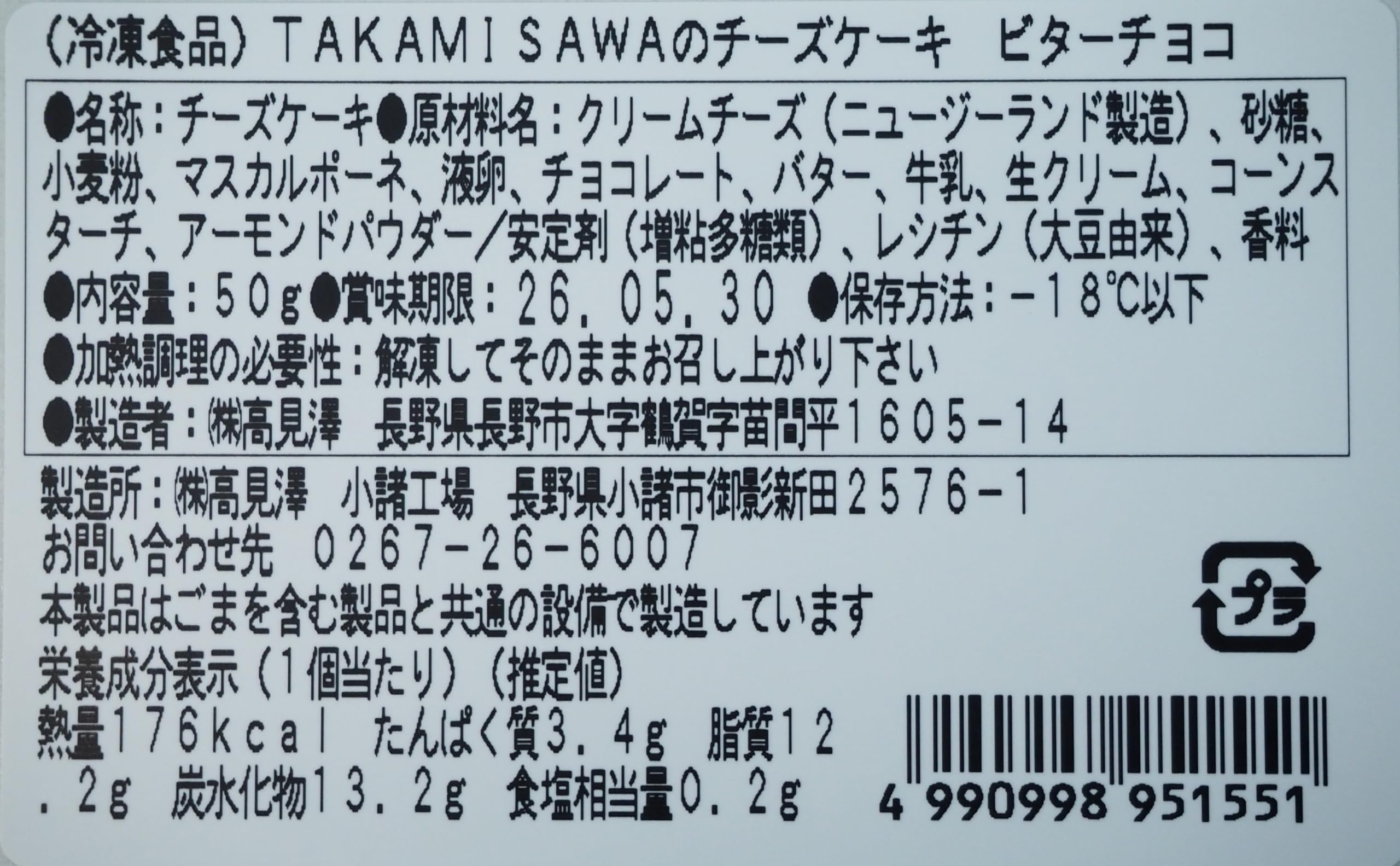 Amazon.co.jp: [冷凍]高見澤 TAKAMISAWAのチーズケーキ ビターチョコ