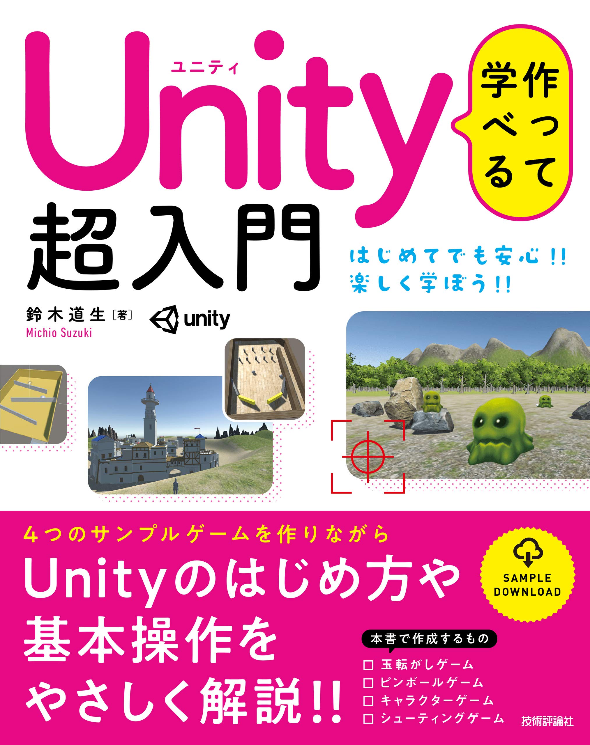 作って学べる Unity 超入門 | 鈴木 道生 |本 | 通販 | Amazon