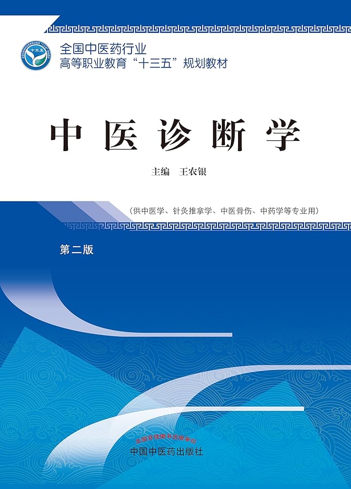 Amazon.com: 中医诊断学(Chinese Edition) eBook : 王农银