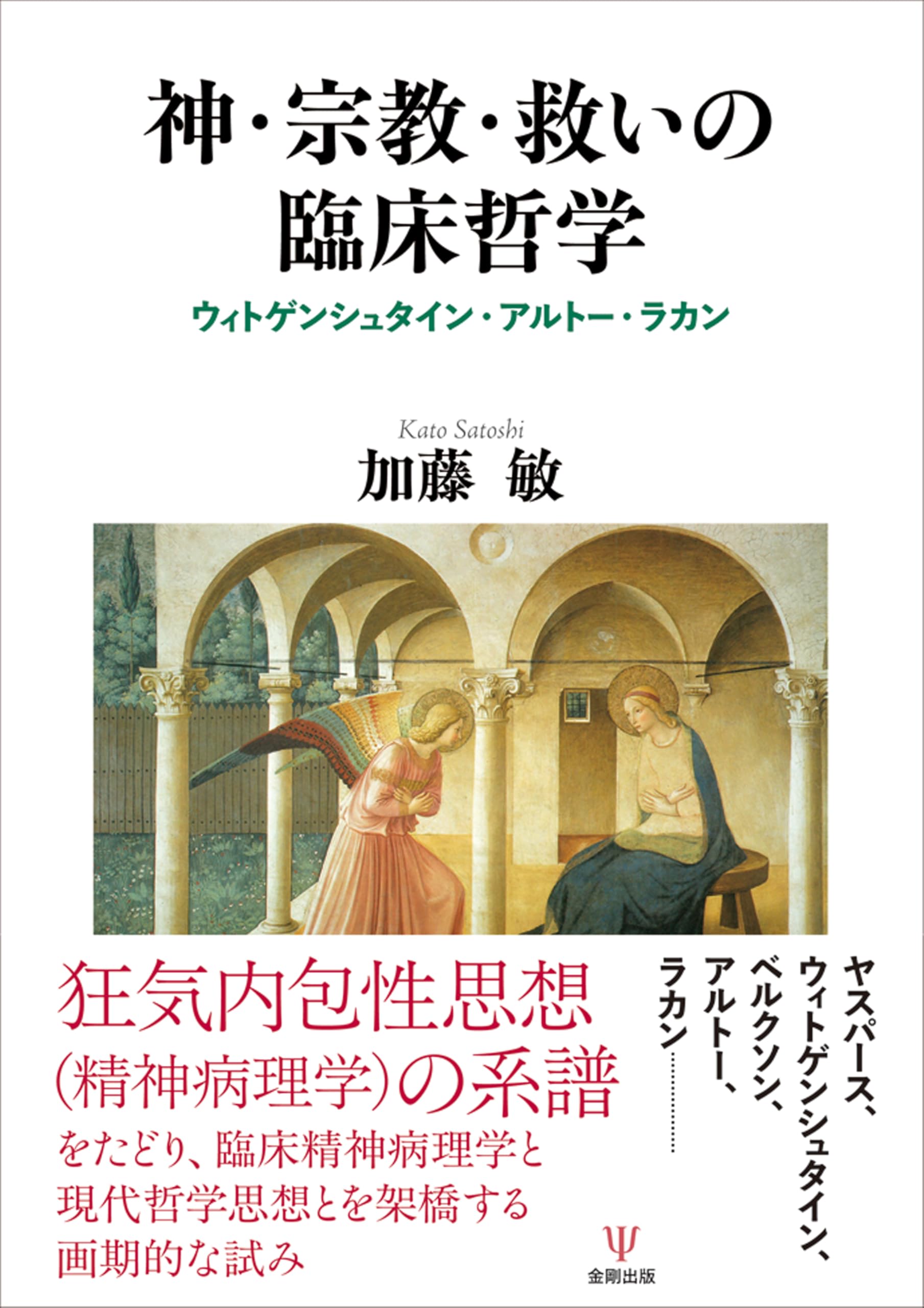 Amazon.co.jp: 神・宗教・救いの臨床哲学: ウィトゲンシュタイン