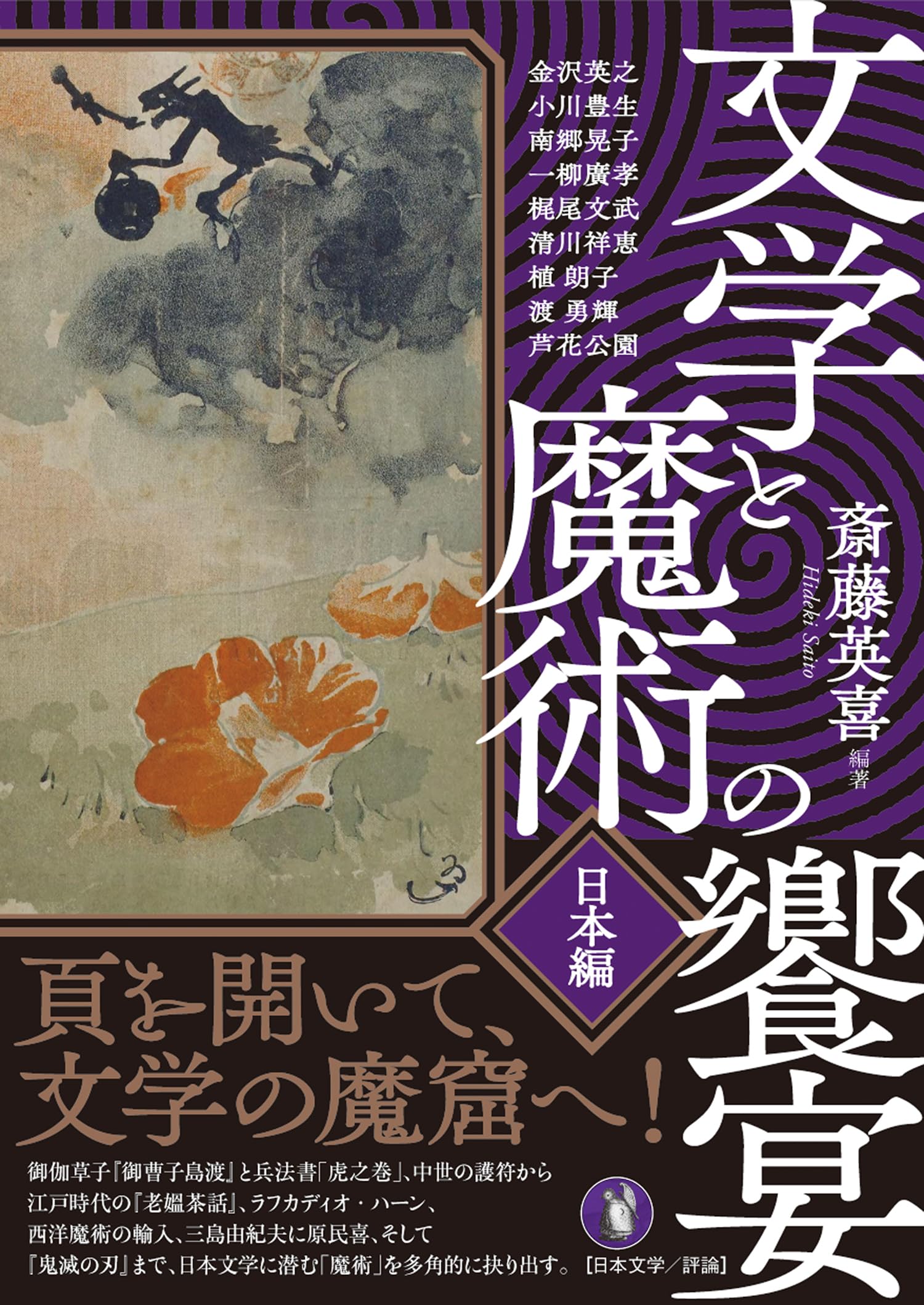 Amazon.co.jp: 文学と魔術の饗宴・日本編 : 斎藤 英喜, 斎藤 英喜: 本
