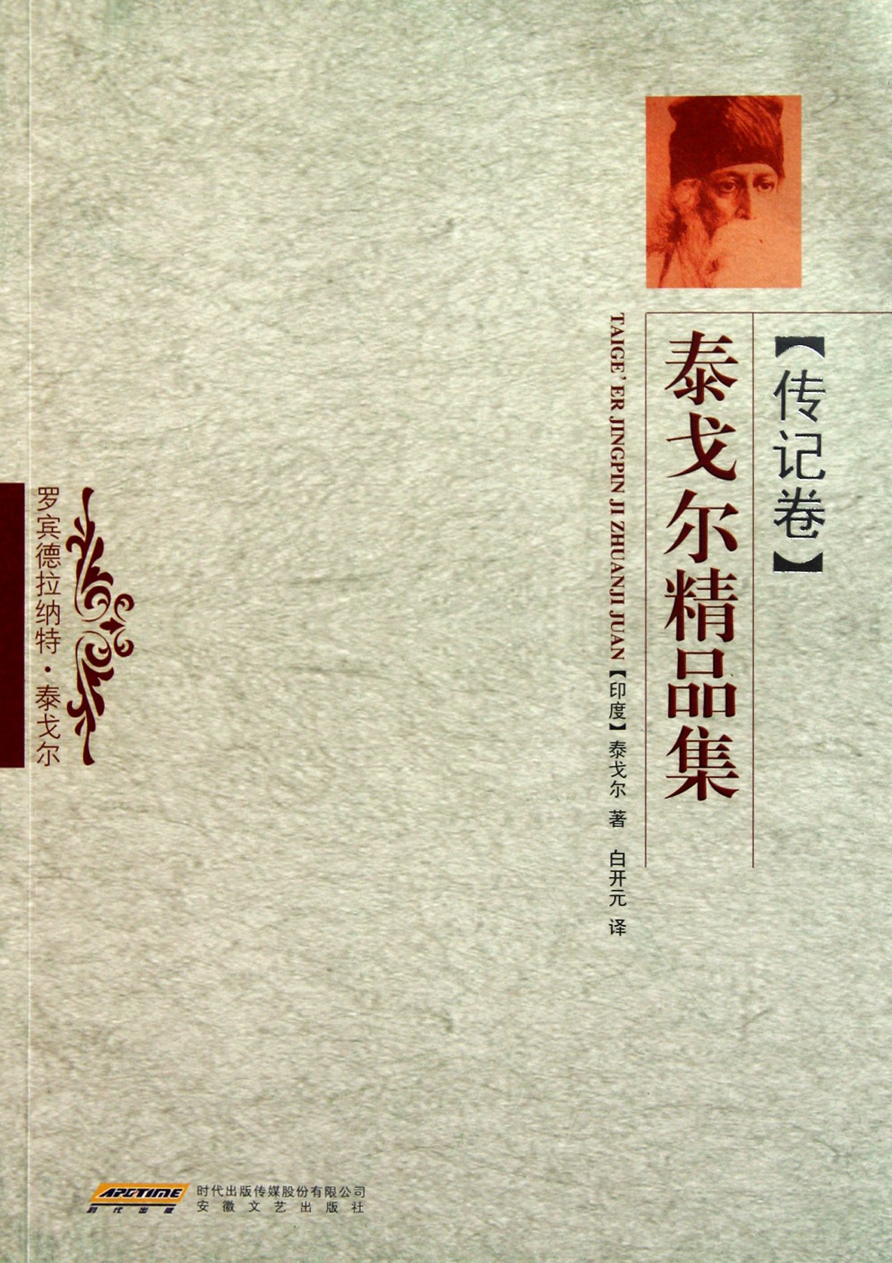 泰戈尔精品集（传记卷）: 罗宾德拉纳特·泰戈尔（Rabindranath Tagore） 白开元: 9787539636900: Books -  Amazon.ca