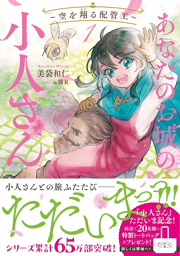 あなたのお城の小人さん ~空を翔る配管工~(1) (SQEXノベル) | 美袋和仁