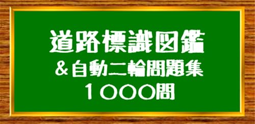 標識図鑑＆バイク・二輪免許試験問題集【制限時間・音声無し】
