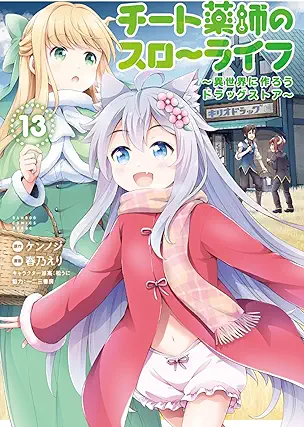 [ケンノジx春乃えり] チート薬師のスローライフ 第01-13巻