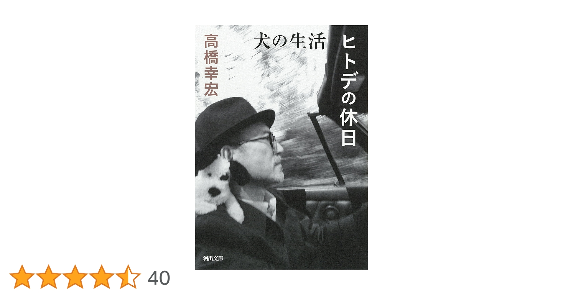 犬の生活/ヒトデの休日 (河出文庫 た 55-1) | 高橋 幸宏 |本 | 通販 犬の生活/ヒトデの休日 (河出文庫 た 55-1) | 高橋 幸宏 |本 | 通販