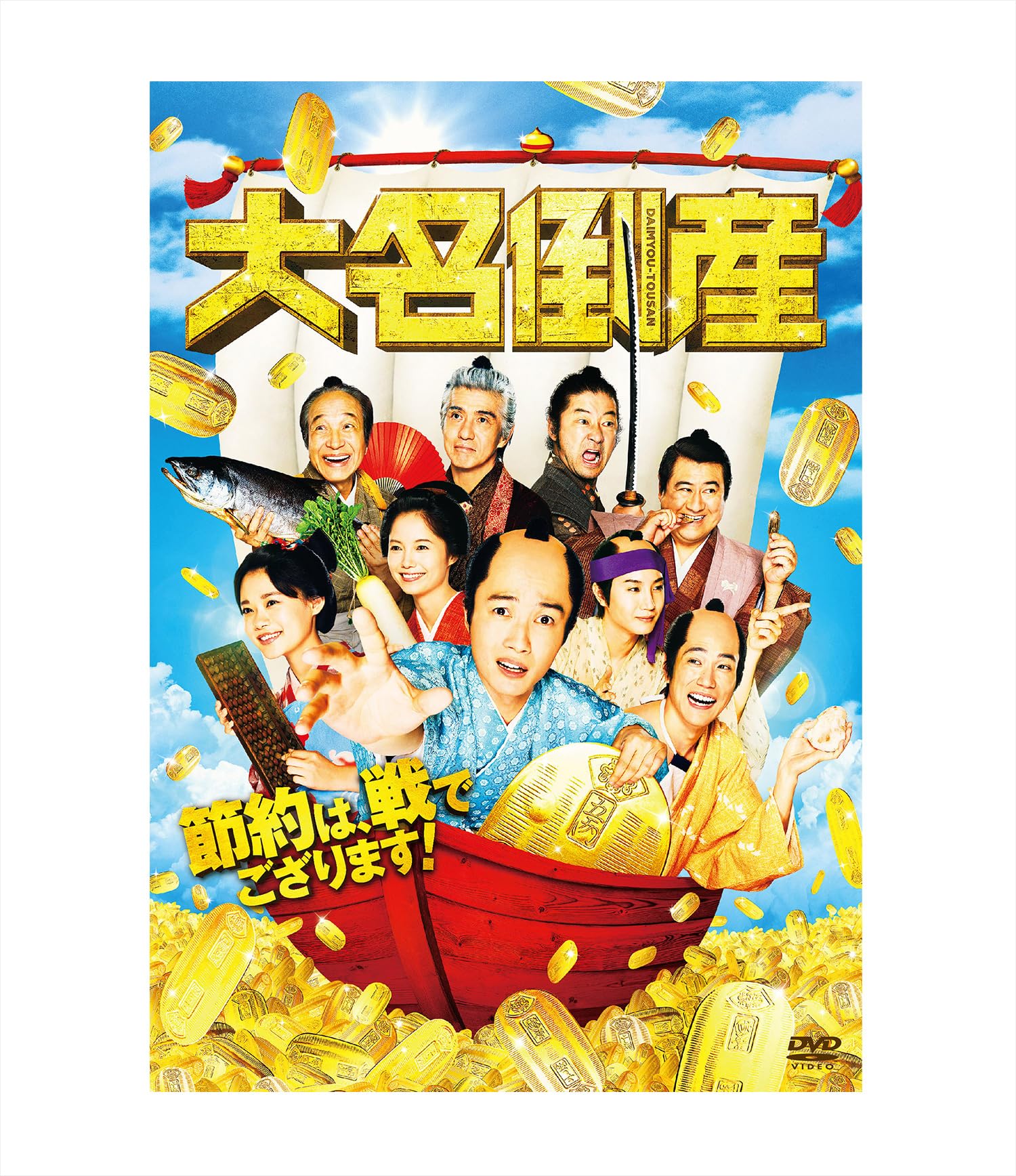Amazon.co.jp: 大名倒産 [DVD] : 浅田次郎, 前田哲, 丑尾健太郎、稲葉一広, 神木隆之介, 杉咲花: DVD