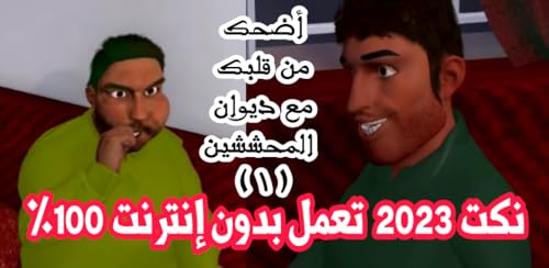 نكت مضحكة 2023 بدون إنترنت ديوان المحششين 1