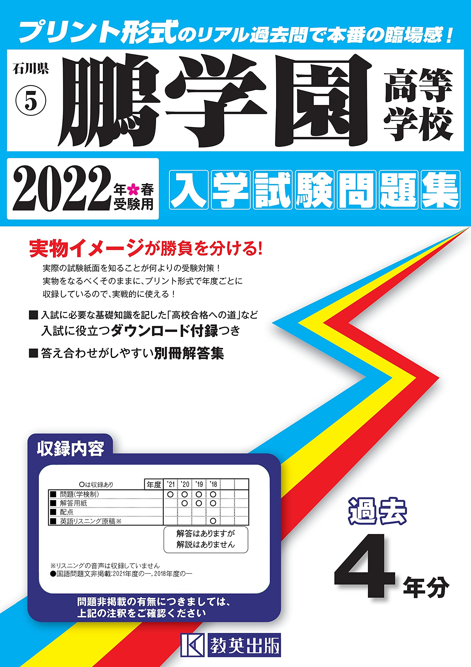 鵬学園高等学校入学試験問題集22年春受験用 実物に近いリアルな紙面のプリント形式過去問 石川県高等学校過去入試問題集 本 通販 Amazon