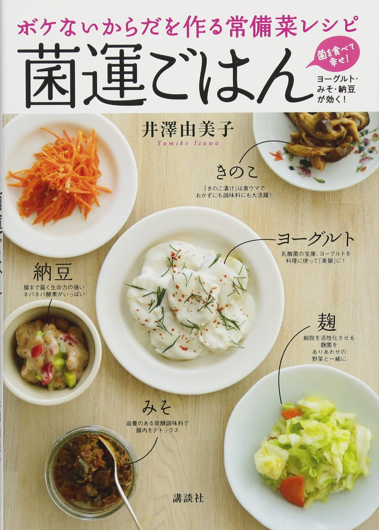 ボケないからだを作る常備菜レシピ 菌運ごはん (講談社のお料理BOOK