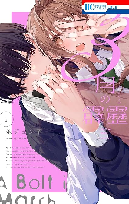 『3月の霹靂【電子限定おまけ付き】　2巻』の表紙イラスト 電子書籍 漫画