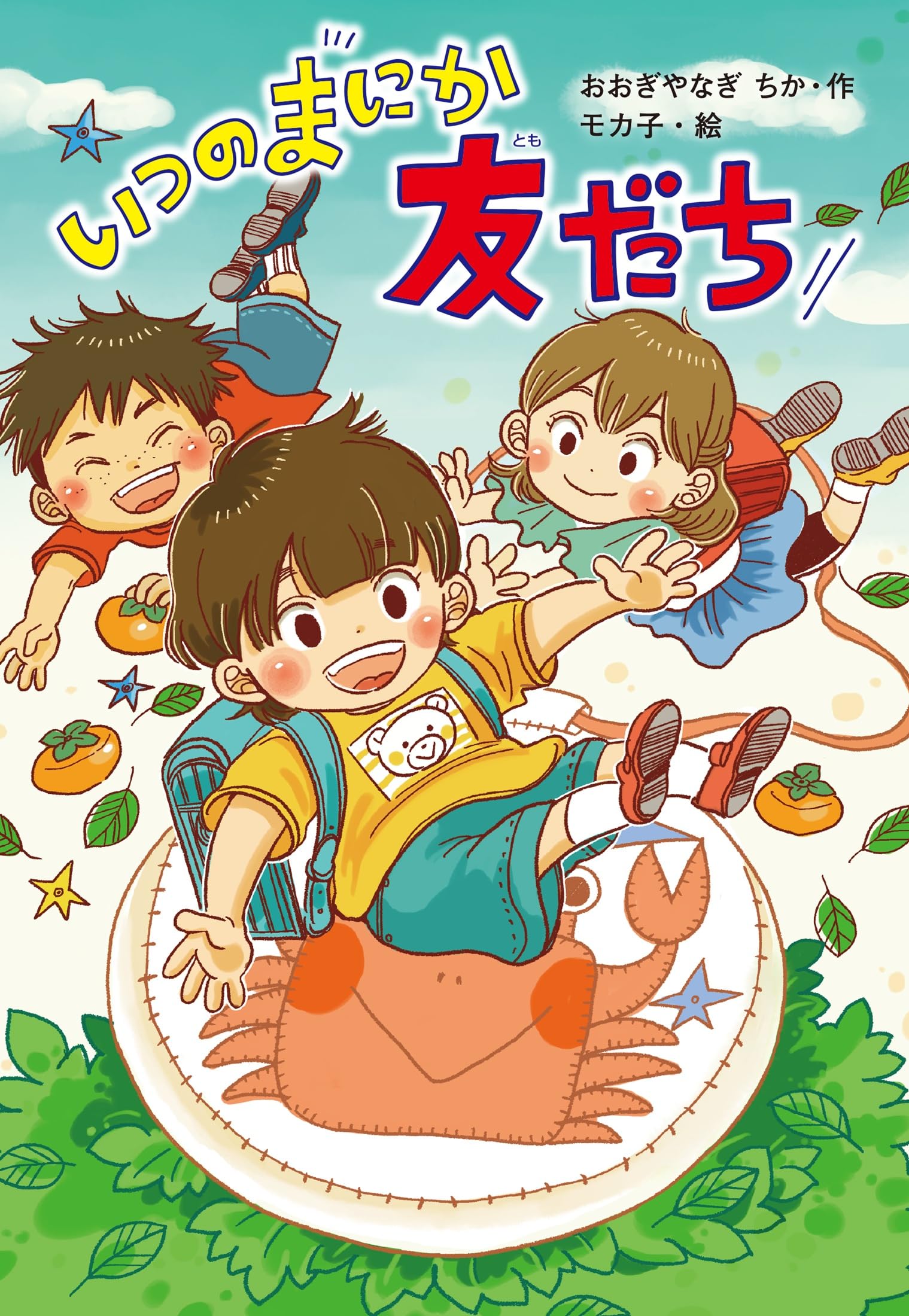 ともだち Amazon.co.jp: いつのまにか友だち : おおぎやなぎちか, モカ子: 本