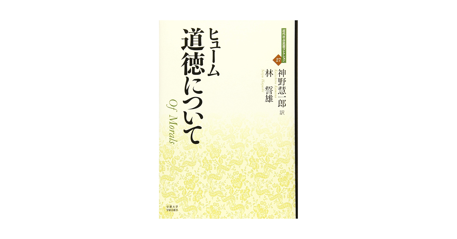 道徳について: 人間本性論 3 (近代社会思想コレクション 27