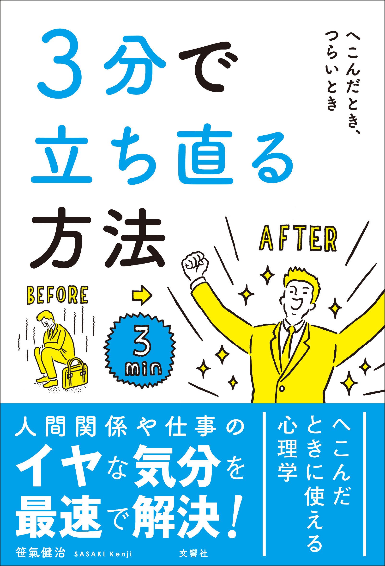 3分で立ち直る方法 笹氣 健治 本 通販 Amazon