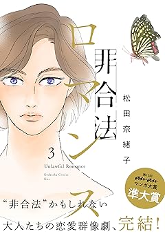 非合法ロマンス