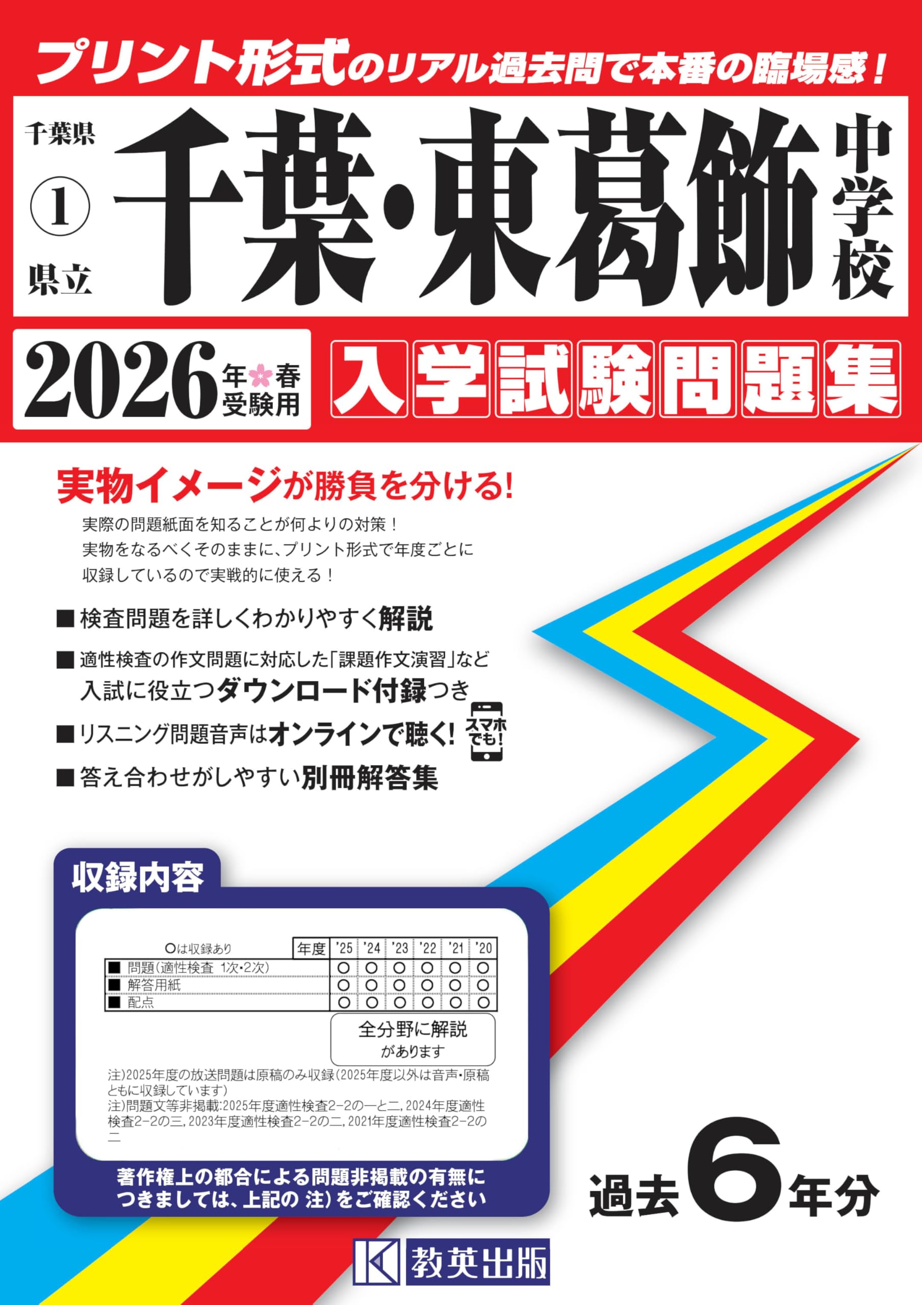 県立千葉・東葛飾中学校 入学試験問題集 2026年春受験用（プリント形式