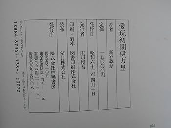 Amazon.co.jp: 愛玩初期伊万里 : 新谷政彦: 本