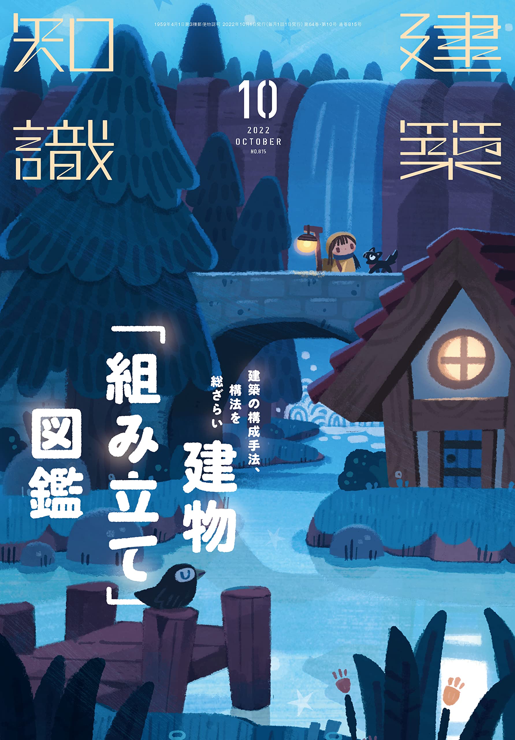 建築知識2022年10月号 |本 | 通販 | Amazon